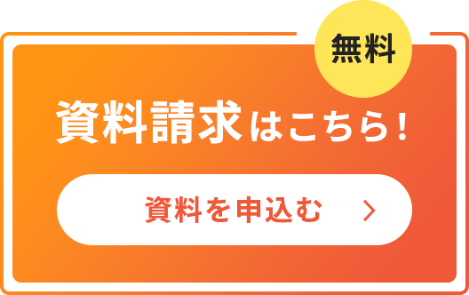 資料請求はこちら