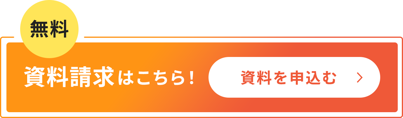 資料請求はこちら