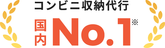 コンビニ収納代行 国内No.1