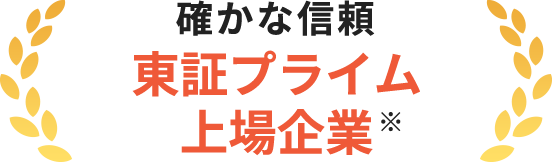 確かな信頼 東証プライム上場企業