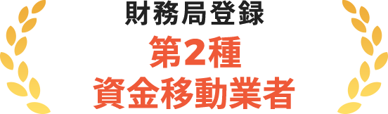 財務局登録 第2種 資金移動業者